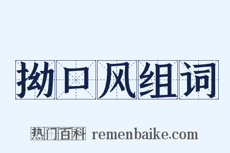 拗口风组词是什么意思的图片